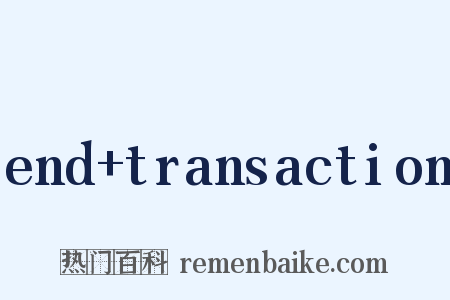 end+transaction是什么意思的图片
